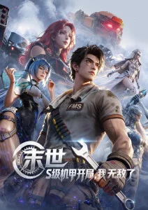 追剧网人气科幻动漫星屑列车